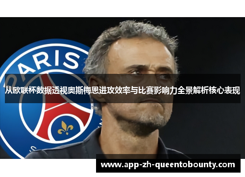 从欧联杯数据透视奥斯梅恩进攻效率与比赛影响力全景解析核心表现 从欧联杯数据透视奥斯梅恩进攻效率与比赛影响力全景解析核心表现
