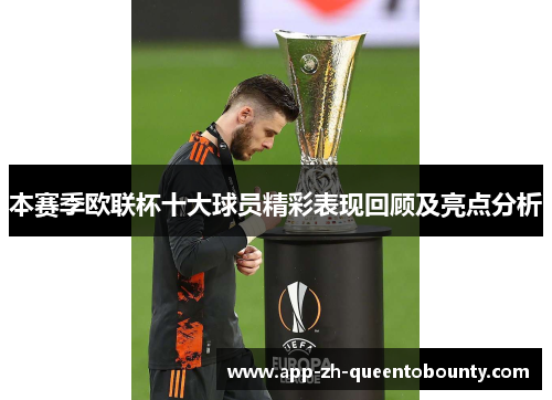 本赛季欧联杯十大球员精彩表现回顾及亮点分析