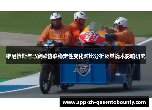 维尼修斯与马赛欧协联稳定性变化对比分析及其战术影响研究
