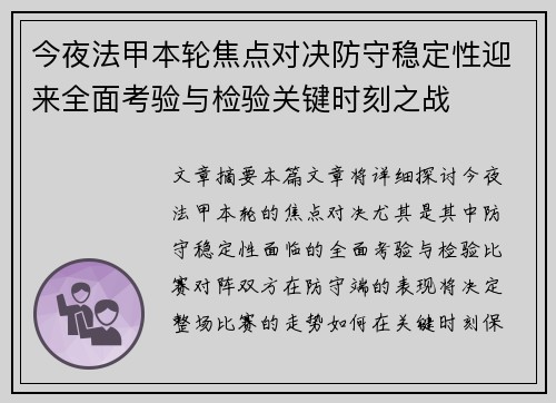 今夜法甲本轮焦点对决防守稳定性迎来全面考验与检验关键时刻之战 今夜法甲本轮焦点对决防守稳定性迎来全面考验与检验关键时刻之战
