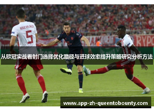 从欧冠实战看射门选择优化路径与进球效率提升策略研究分析方法