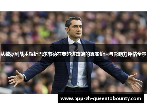 从数据到战术解析巴尔韦德在英超进攻端的真实价值与影响力评估全景 从数据到战术解析巴尔韦德在英超进攻端的真实价值与影响力评估全景