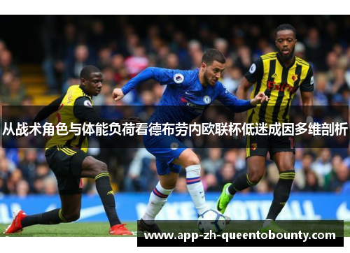 从战术角色与体能负荷看德布劳内欧联杯低迷成因多维剖析