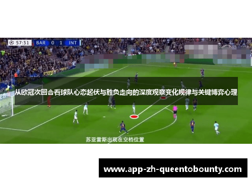 从欧冠次回合看球队心态起伏与胜负走向的深度观察变化规律与关键博弈心理