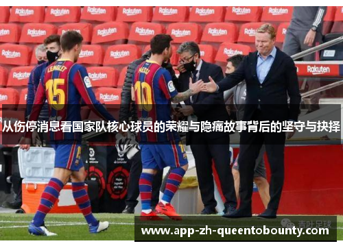 从伤停消息看国家队核心球员的荣耀与隐痛故事背后的坚守与抉择