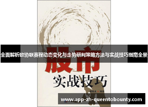 全面解析欧协联赛程动态变化与走势研判策略方法与实战技巧指南全景 全面解析欧协联赛程动态变化与走势研判策略方法与实战技巧指南全景