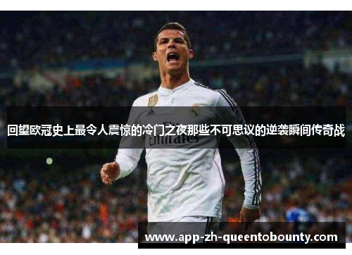 回望欧冠史上最令人震惊的冷门之夜那些不可思议的逆袭瞬间传奇战 回望欧冠史上最令人震惊的冷门之夜那些不可思议的逆袭瞬间传奇战