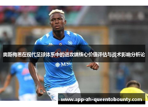 奥斯梅恩在现代足球体系中的进攻端核心价值评估与战术影响分析论