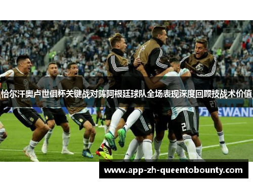 恰尔汗奥卢世俱杯关键战对阵阿根廷球队全场表现深度回顾技战术价值