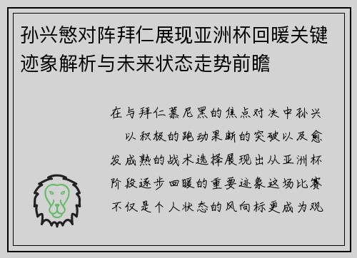 孙兴慜对阵拜仁展现亚洲杯回暖关键迹象解析与未来状态走势前瞻