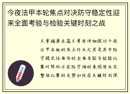 今夜法甲本轮焦点对决防守稳定性迎来全面考验与检验关键时刻之战 今夜法甲本轮焦点对决防守稳定性迎来全面考验与检验关键时刻之战