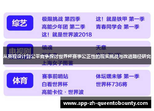 从赛程设计到公平竞争探讨世界杯赛事公正性的现实挑战与改进路径研究