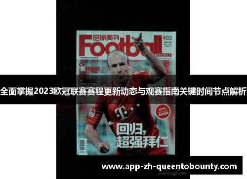 全面掌握2023欧冠联赛赛程更新动态与观赛指南关键时间节点解析