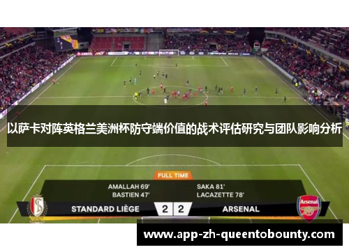 以萨卡对阵英格兰美洲杯防守端价值的战术评估研究与团队影响分析