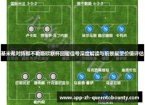 基米希对阵那不勒斯欧联杯回暖信号深度解读与前景展望价值评估