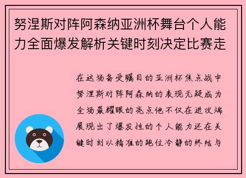 努涅斯对阵阿森纳亚洲杯舞台个人能力全面爆发解析关键时刻决定比赛走向