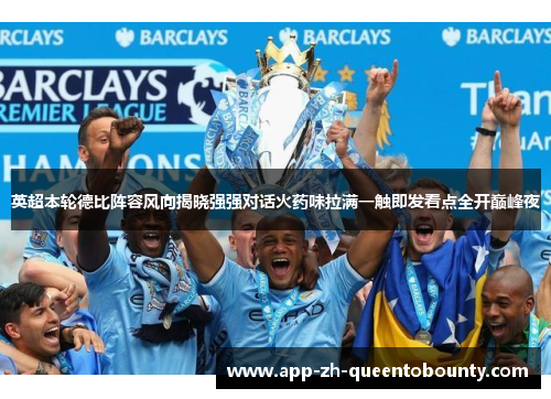 英超本轮德比阵容风向揭晓强强对话火药味拉满一触即发看点全开巅峰夜