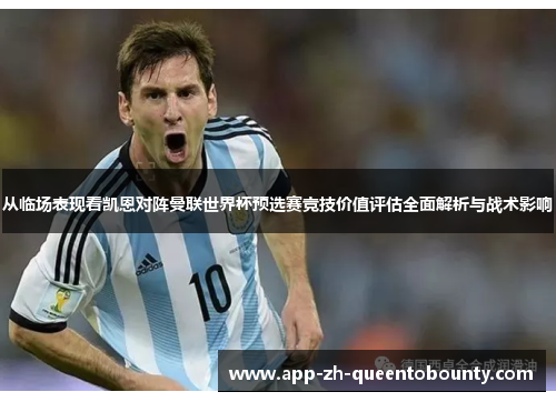 从临场表现看凯恩对阵曼联世界杯预选赛竞技价值评估全面解析与战术影响