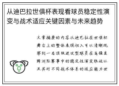 从迪巴拉世俱杯表现看球员稳定性演变与战术适应关键因素与未来趋势