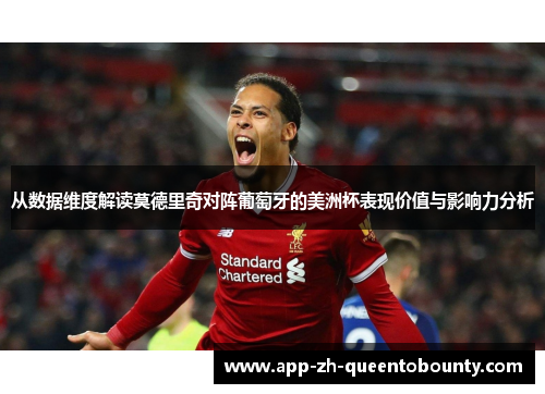 从数据维度解读莫德里奇对阵葡萄牙的美洲杯表现价值与影响力分析 从数据维度解读莫德里奇对阵葡萄牙的美洲杯表现价值与影响力分析