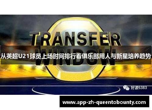 从英超U21球员上场时间排行看俱乐部用人与新星培养趋势