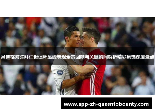 吕迪格对阵拜仁世俱杯巅峰表现全景回顾与关键瞬间解析精彩集锦深度盘点