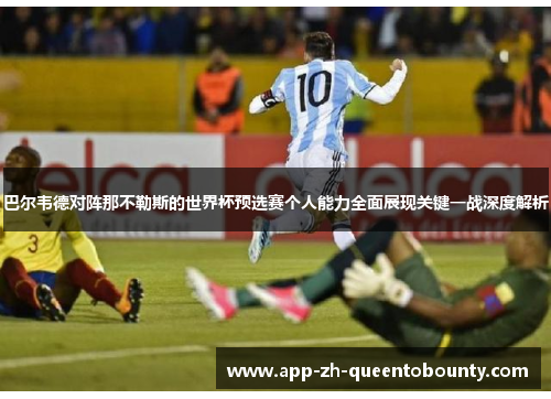 巴尔韦德对阵那不勒斯的世界杯预选赛个人能力全面展现关键一战深度解析