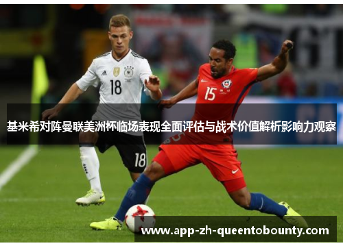 基米希对阵曼联美洲杯临场表现全面评估与战术价值解析影响力观察 基米希对阵曼联美洲杯临场表现全面评估与战术价值解析影响力观察