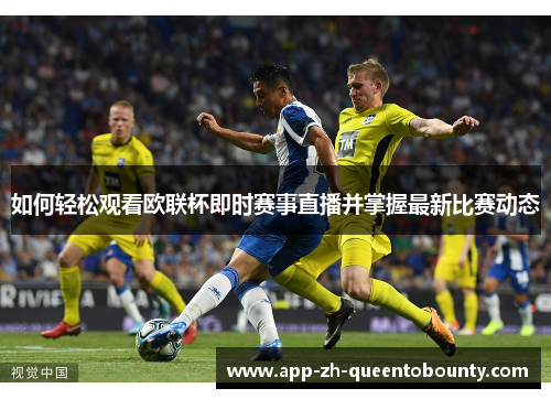 如何轻松观看欧联杯即时赛事直播并掌握最新比赛动态 如何轻松观看欧联杯即时赛事直播并掌握最新比赛动态