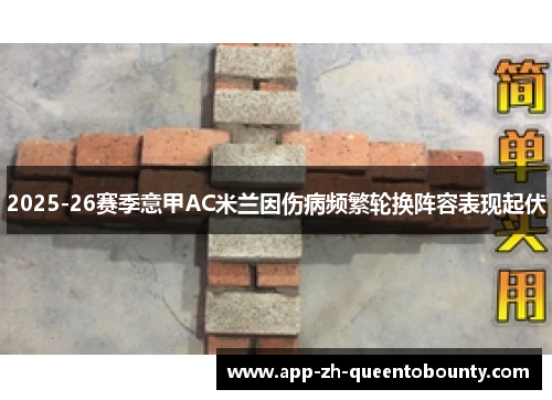 2025-26赛季意甲AC米兰因伤病频繁轮换阵容表现起伏