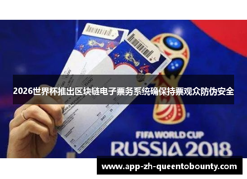 2026世界杯推出区块链电子票务系统确保持票观众防伪安全