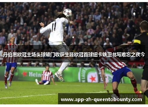 丹伯恩欧冠主场头球破门收获生涯欧冠首球纽卡铁卫书写难忘之夜今 丹伯恩欧冠主场头球破门收获生涯欧冠首球纽卡铁卫书写难忘之夜今
