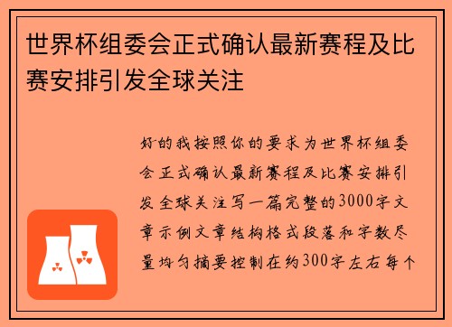 世界杯组委会正式确认最新赛程及比赛安排引发全球关注