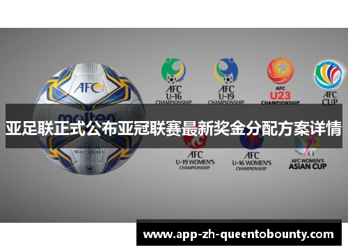 亚足联正式公布亚冠联赛最新奖金分配方案详情 亚足联正式公布亚冠联赛最新奖金分配方案详情