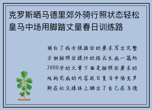 克罗斯晒马德里郊外骑行照状态轻松皇马中场用脚踏丈量春日训练路