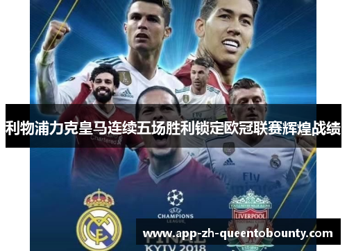 利物浦力克皇马连续五场胜利锁定欧冠联赛辉煌战绩