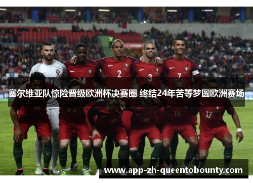 塞尔维亚队惊险晋级欧洲杯决赛圈 终结24年苦等梦圆欧洲赛场