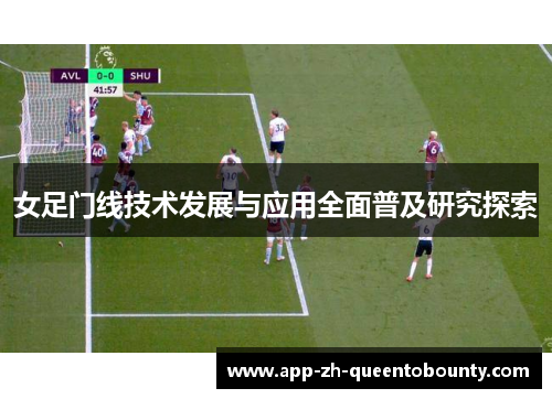女足门线技术发展与应用全面普及研究探索