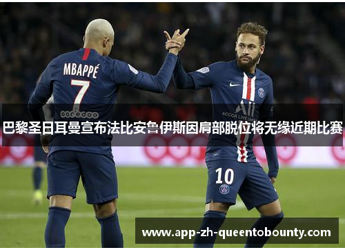巴黎圣日耳曼宣布法比安鲁伊斯因肩部脱位将无缘近期比赛