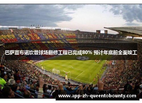 巴萨宣布诺坎普球场翻修工程已完成80% 预计年底前全面竣工