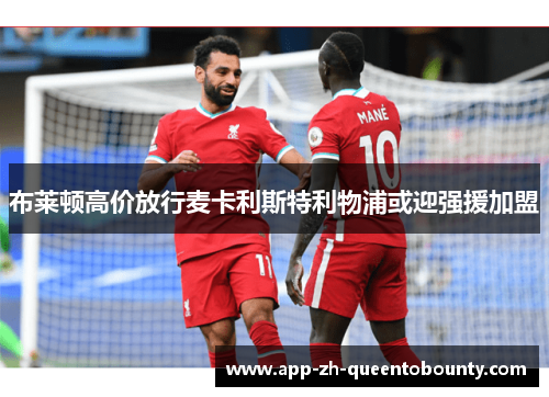 布莱顿高价放行麦卡利斯特利物浦或迎强援加盟