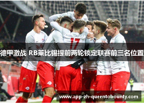 德甲激战 RB莱比锡提前两轮锁定联赛前三名位置