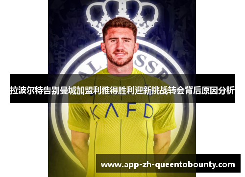 拉波尔特告别曼城加盟利雅得胜利迎新挑战转会背后原因分析