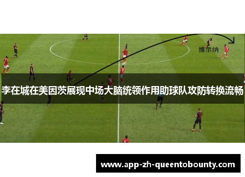 李在城在美因茨展现中场大脑统领作用助球队攻防转换流畅