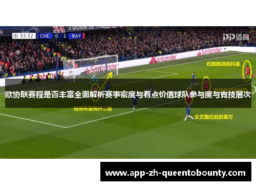欧协联赛程是否丰富全面解析赛事密度与看点价值球队参与度与竞技层次 欧协联赛程是否丰富全面解析赛事密度与看点价值球队参与度与竞技层次