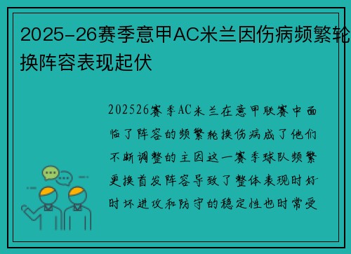 2025-26赛季意甲AC米兰因伤病频繁轮换阵容表现起伏