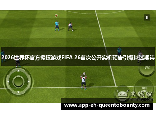 2026世界杯官方授权游戏FIFA 26首次公开实机预告引爆球迷期待