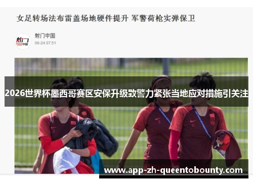 2026世界杯墨西哥赛区安保升级致警力紧张当地应对措施引关注