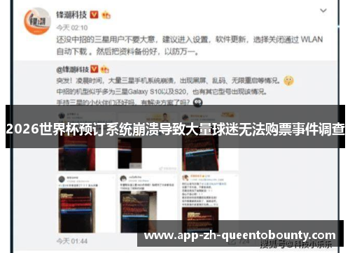 2026世界杯预订系统崩溃导致大量球迷无法购票事件调查