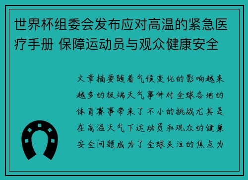 世界杯组委会发布应对高温的紧急医疗手册 保障运动员与观众健康安全